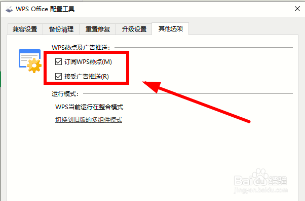 如何取消WPS的广告推送