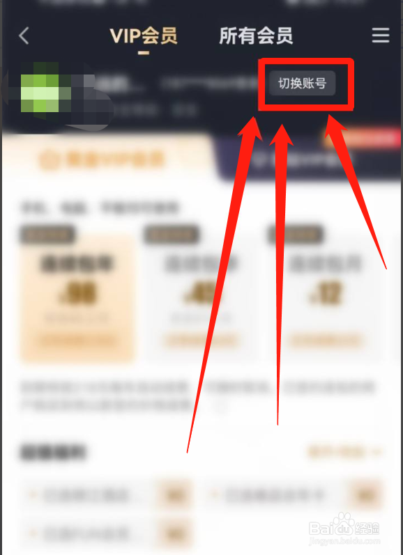爱奇艺会员在哪切换账号