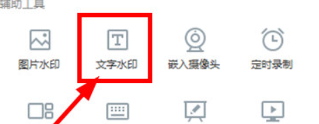 EV录屏怎么添加文字水印
