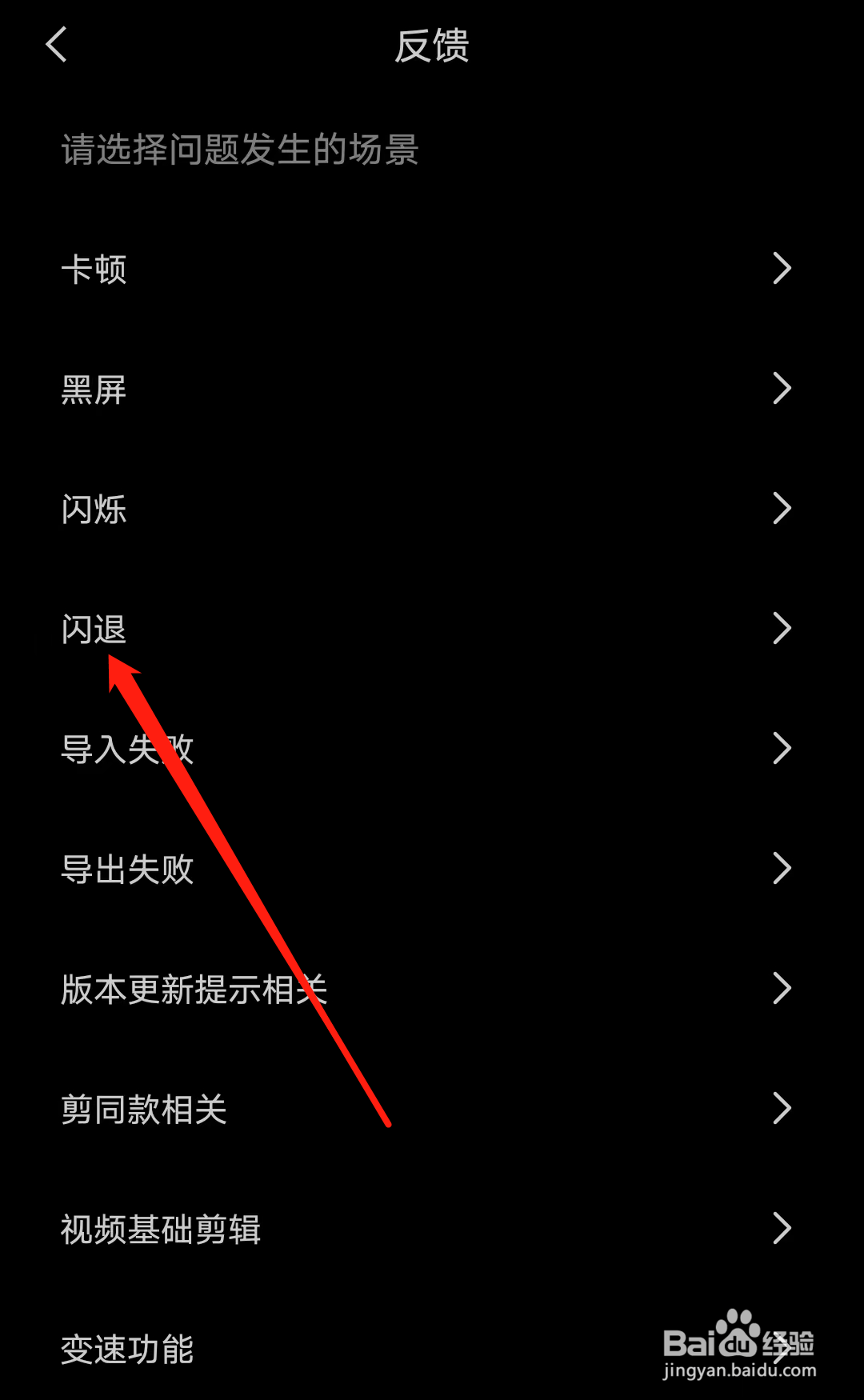 剪映怎样进行反馈闪退问题