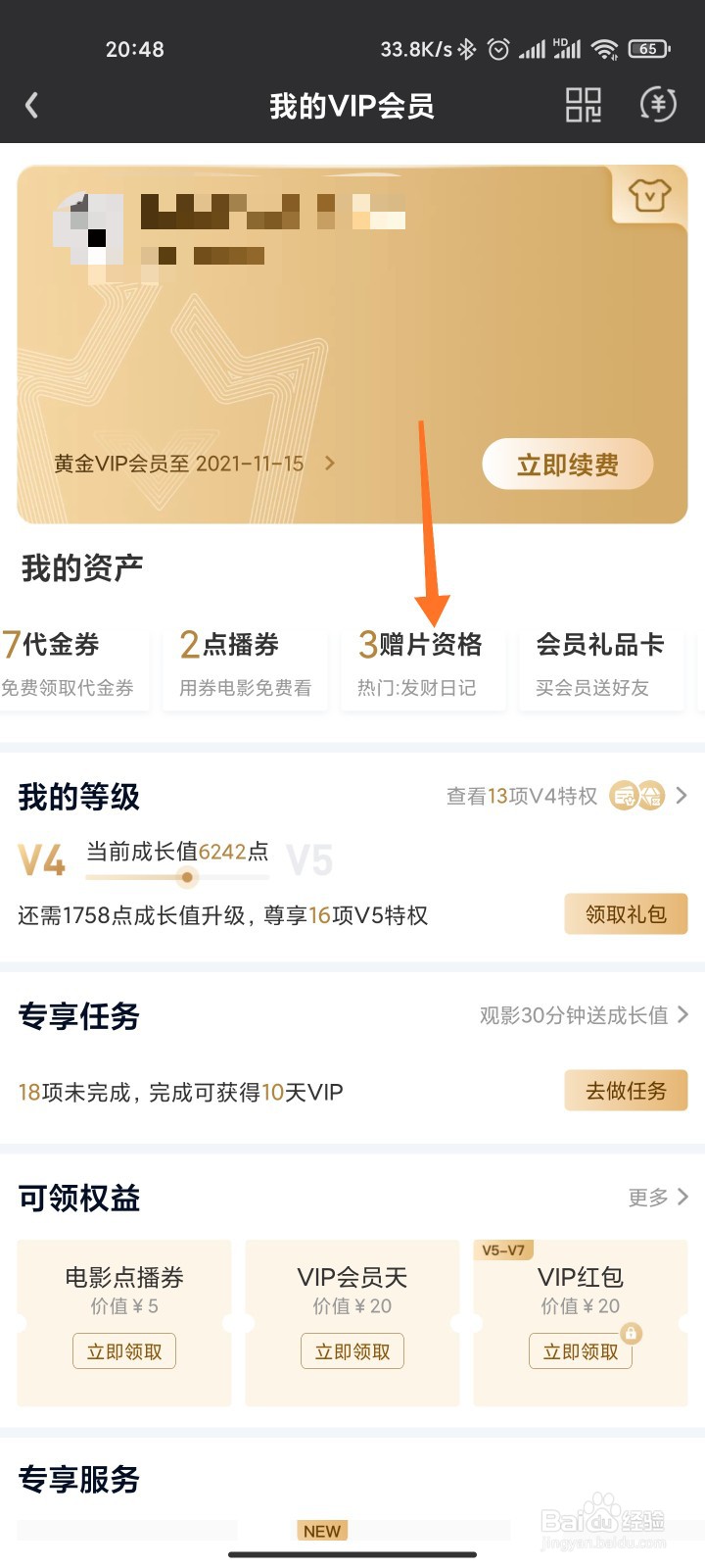 爱奇艺VIP怎么给好友赠送影片