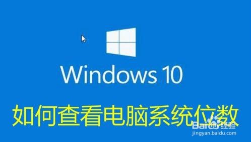 怎么样查看Win10系统是32位还是64位