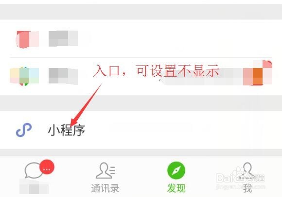 <b>微信小程序入口如何找到或隐藏</b>