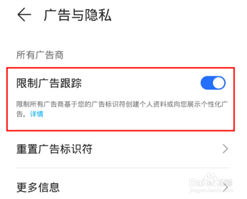 荣耀手机是如何限制广告跟踪的