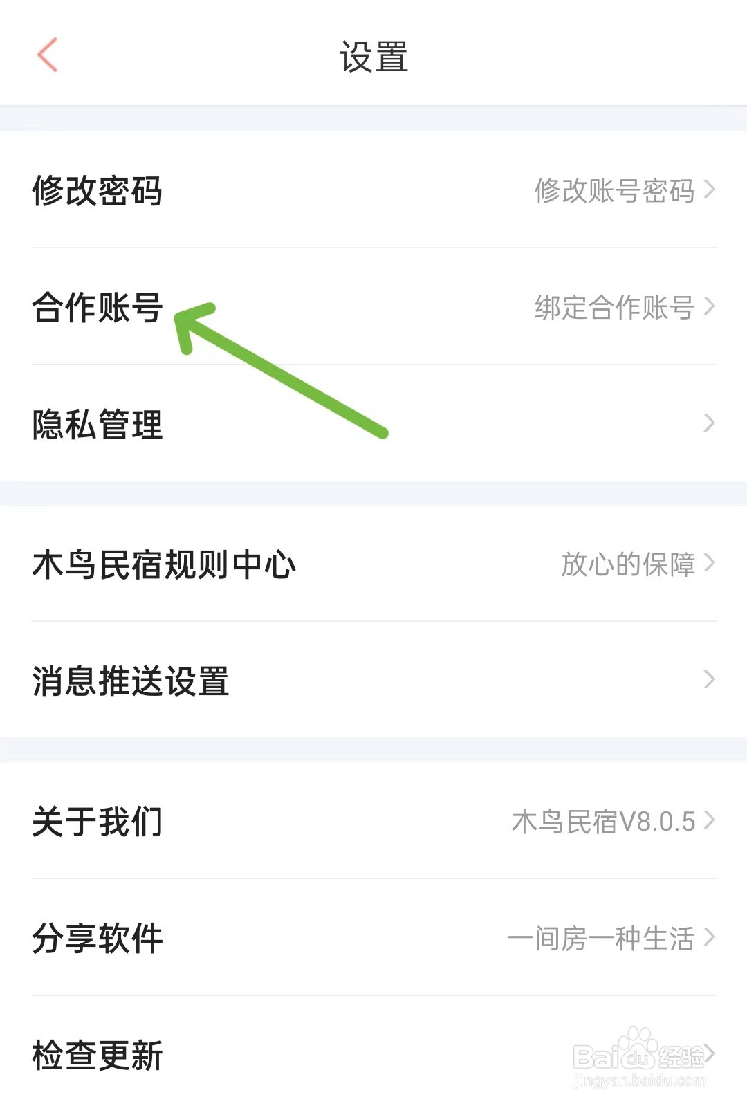 木鸟民宿如何绑定合作账号