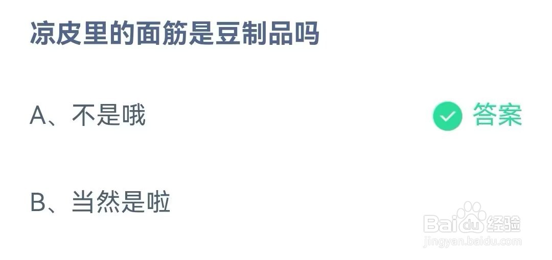 蚂蚁庄园:凉皮里的面筋是豆制品吗