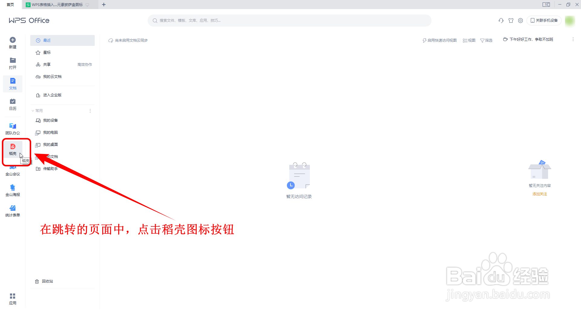 WPS表格如何插入简约风生活图标的披萨盒图标
