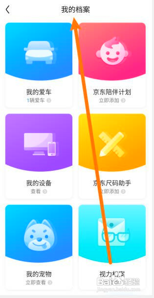 京东怎么查看我的档案