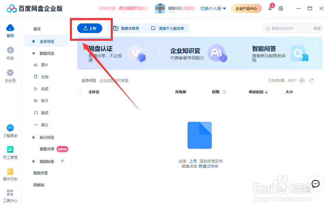 怎样上传文件到百度网盘企业版