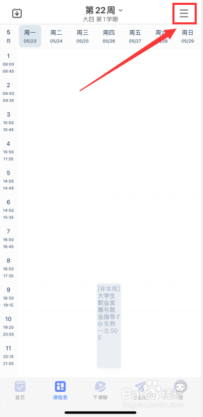 超级课程表如何更换自己喜欢的个性皮肤