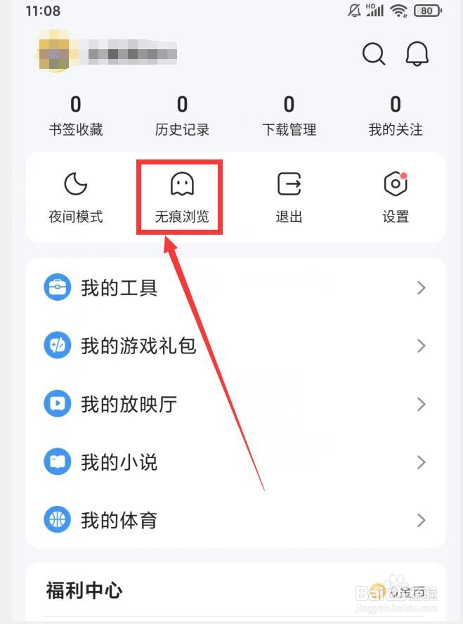 QQ浏览器如何开启无痕浏览