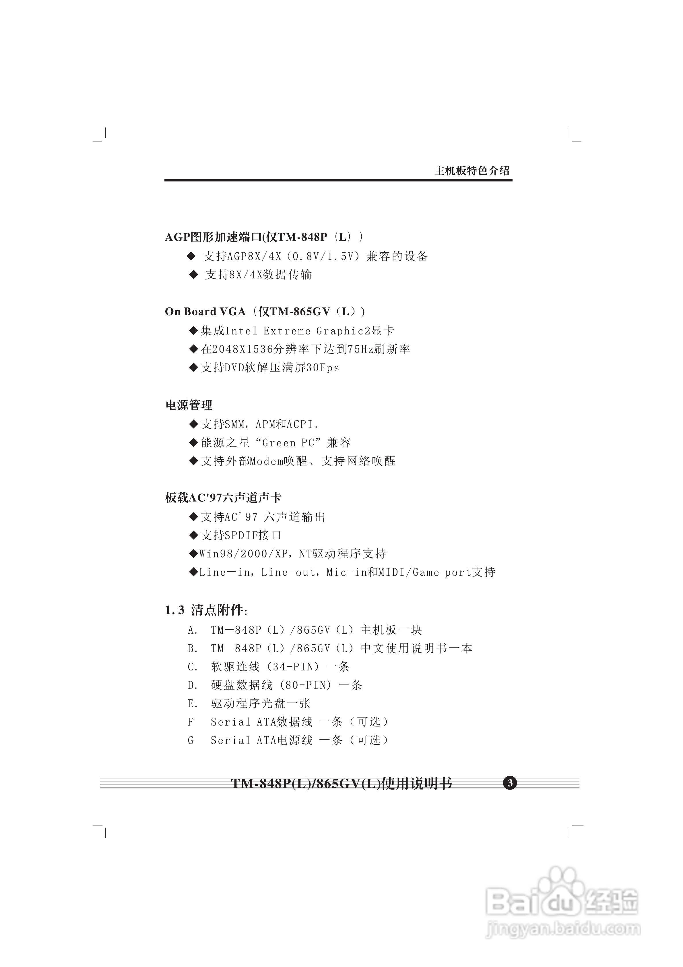 顶星TM-865GV型主板说明书:[1]