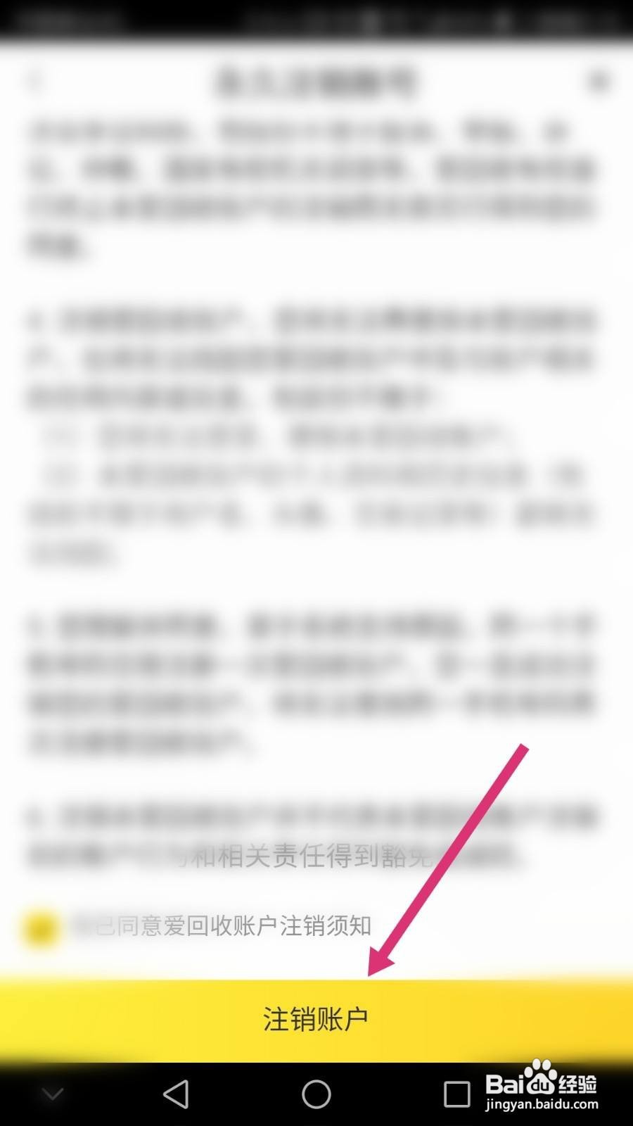 爱回收软件如何进行账号注销