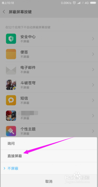 手机软件如何屏蔽手机屏幕按键