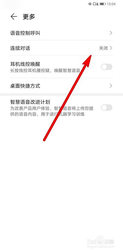 华为手机如何开启智慧语音连续对话