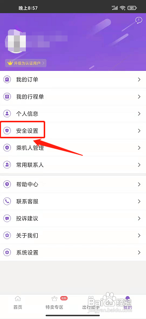 飞行加APP修改密码的方法