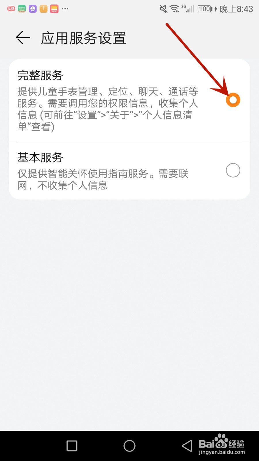 怎么允许智能关怀使用完整服务
