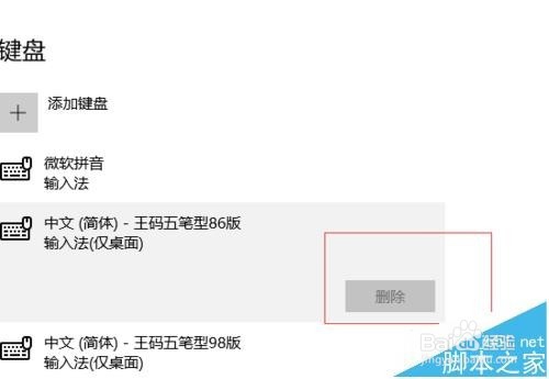 win10系统中的王码五笔输入法该怎么删除?