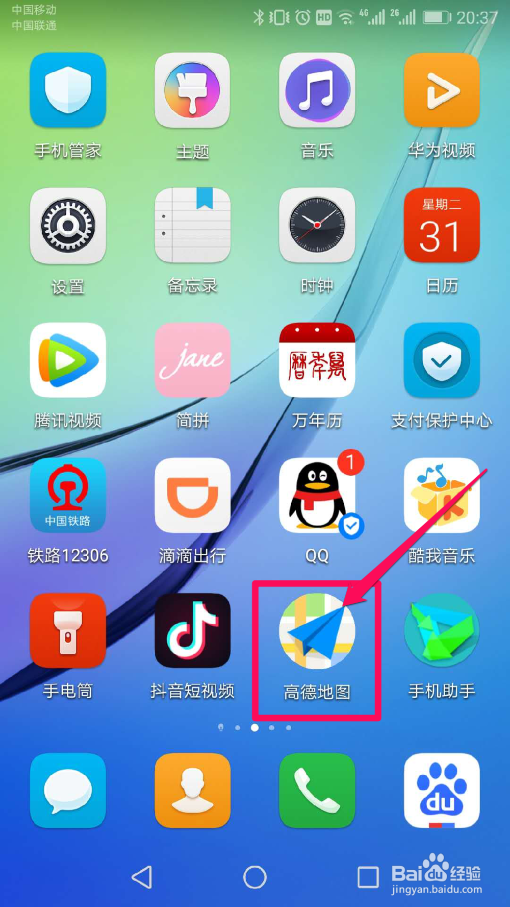 手机高德地图导航应用扫盲