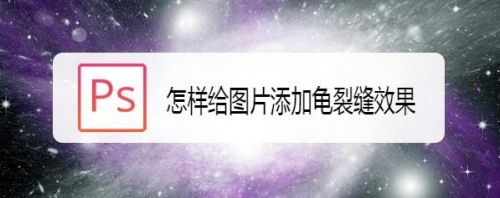 怎样给图片添加龟裂缝效果