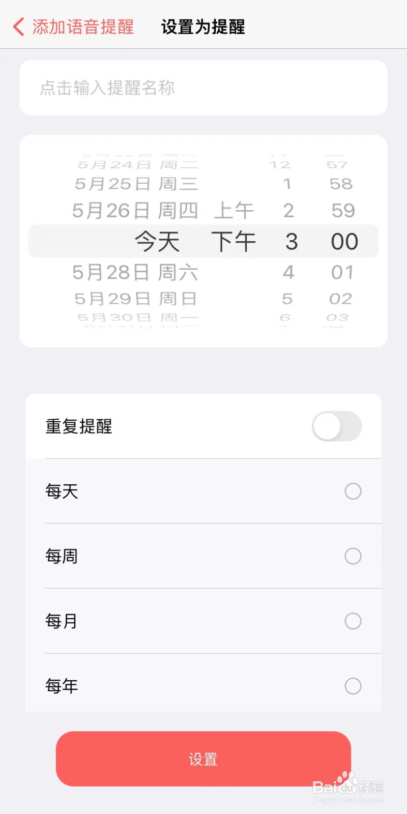 如何使用随声鹿的语音提醒功能