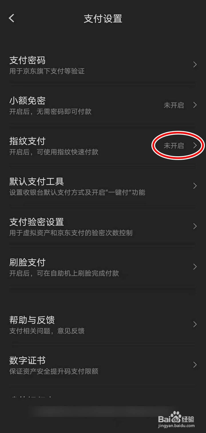 如何开启京东APP指纹支付