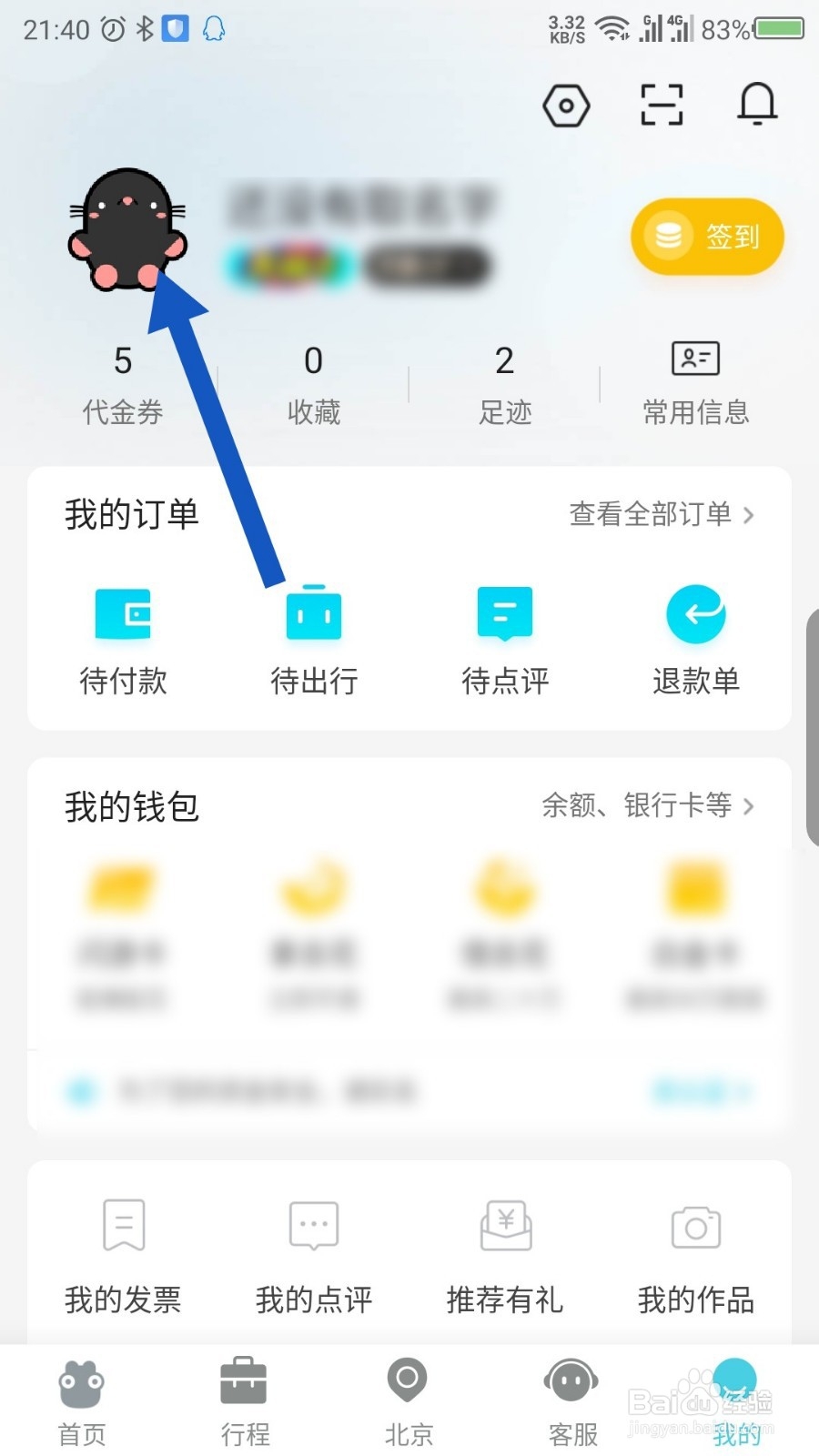 去哪儿旅行怎么修改昵称和头像