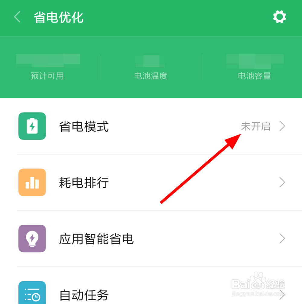 小米手机怎么打开省电模式