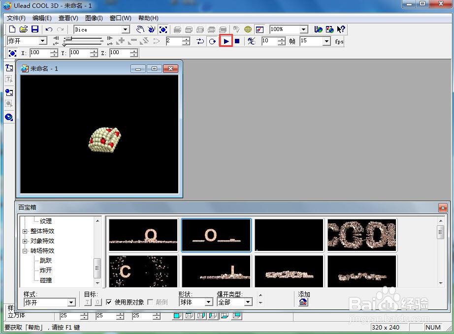 如何在ulead cool 3d中给骰子添加炸开特效