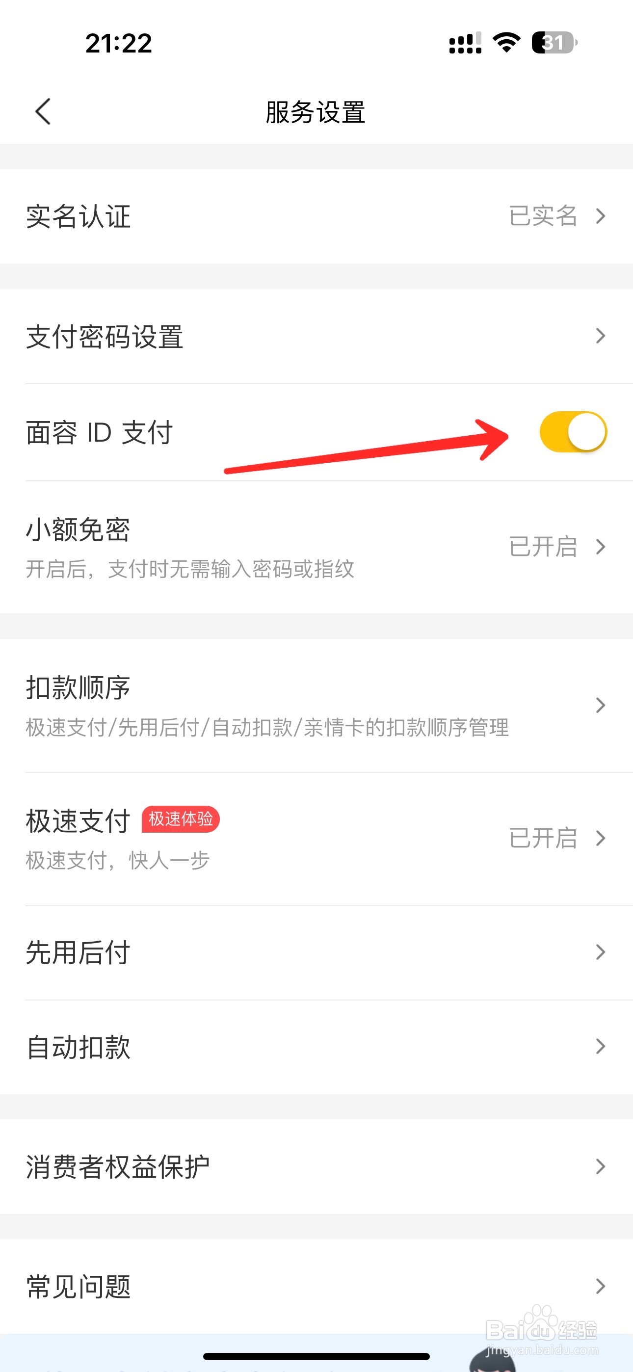 美团面容ID支付怎么打开