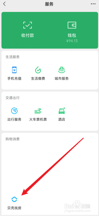 微信在哪找到贝壳找房服务