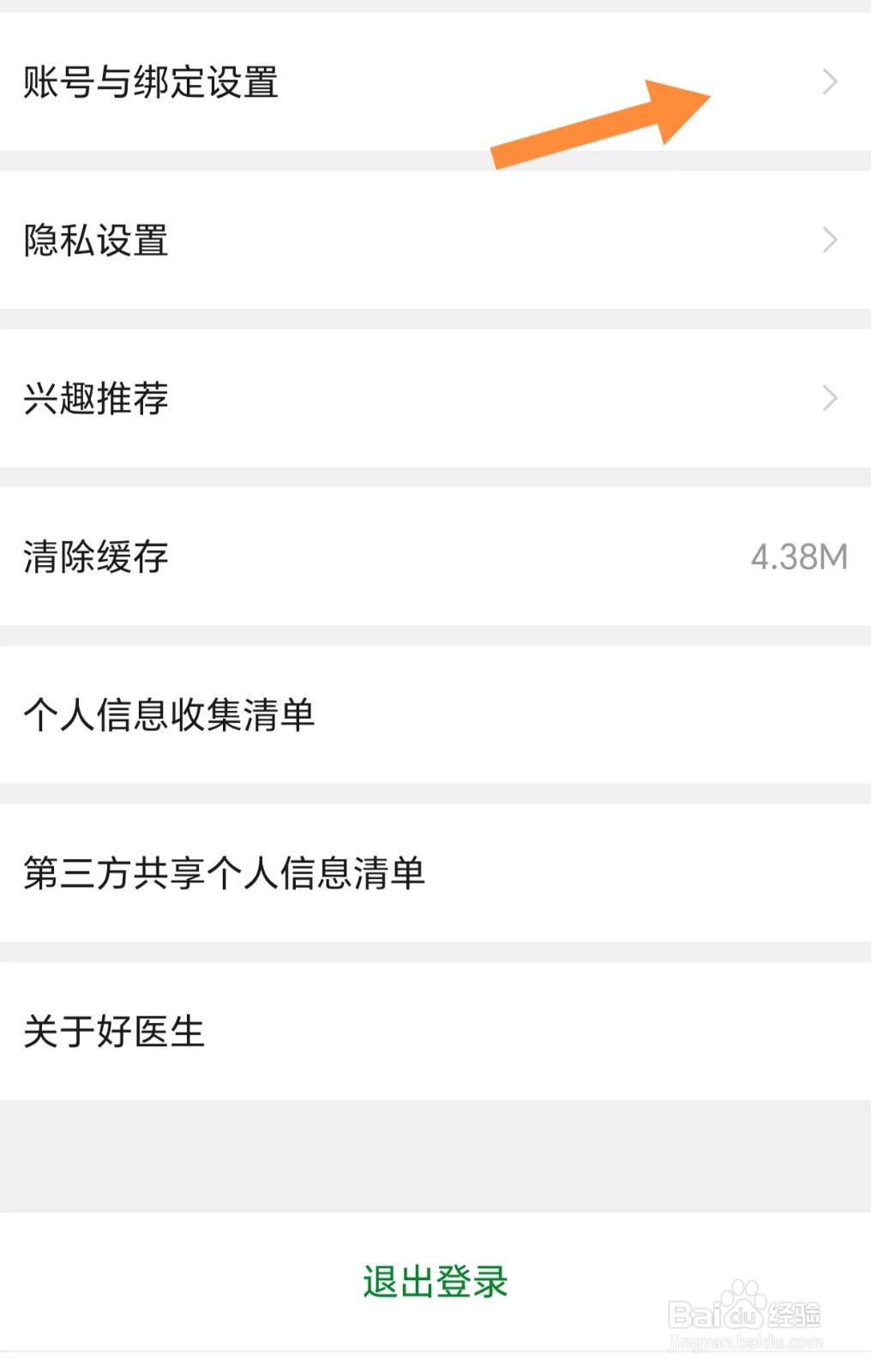 好医生如何查看账号与绑定设置