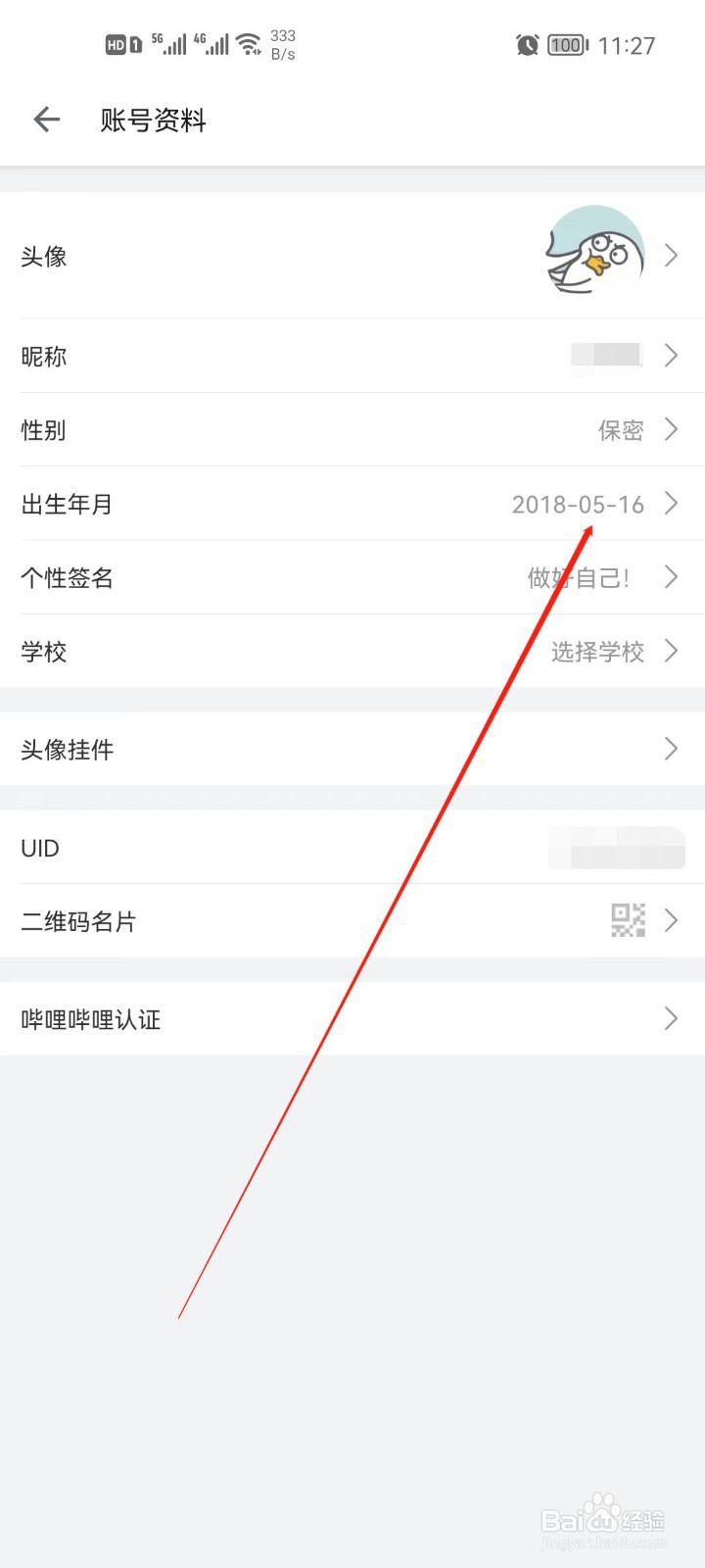 B站app怎么设置出生年月