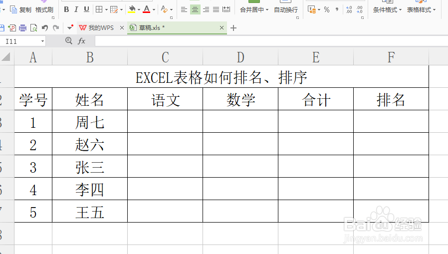EXCEL表格对成绩单排名、排序的方法