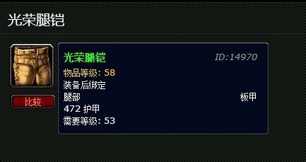 魔兽世界光荣腿铠解析