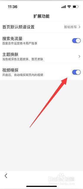 百度APP怎么开启视频嗅探？
