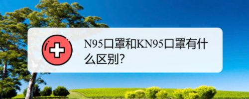 n95和kn95的区别，n95和kn95的区别是什么