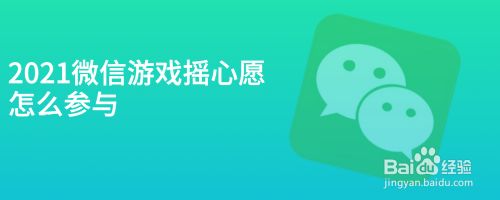 2021微信游戏摇心愿怎么参与