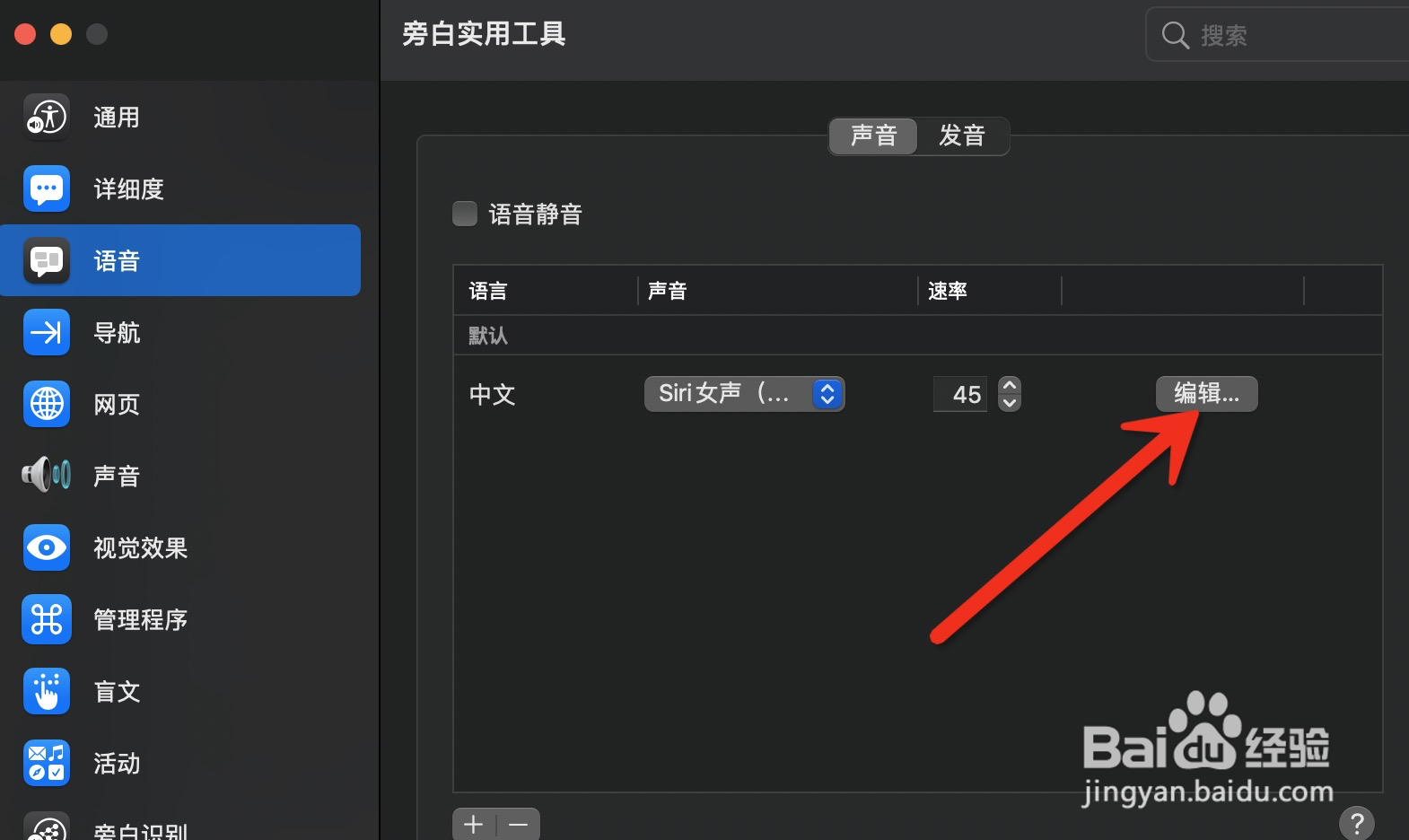 mac旁白如何设置系统语音的声音
