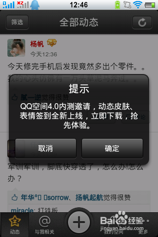 手机qq空间4.0版本内测如何申请并安装?