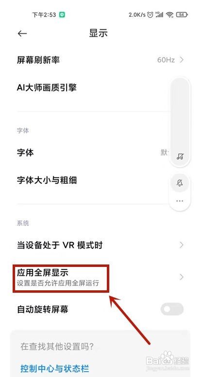 小米手机应用全屏显示设置步骤