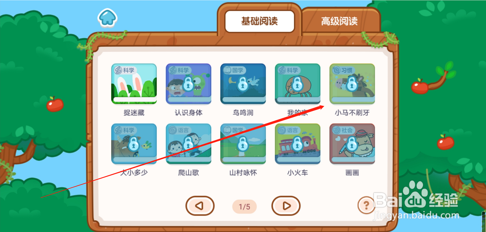 叫叫识字APP小马不刷牙阅读怎么找