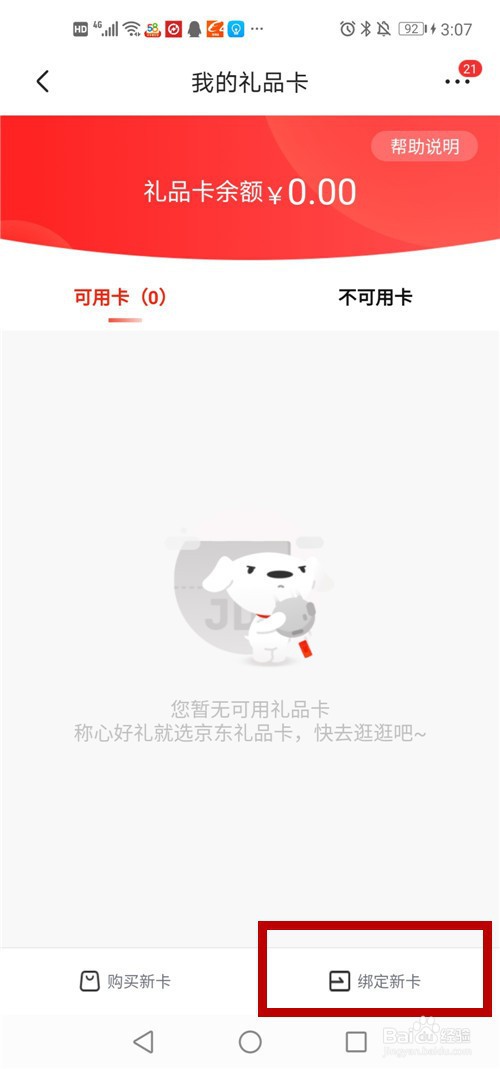 京东礼品卡E卡的使用方法