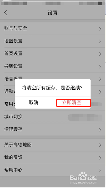 高德地图怎么清理缓存