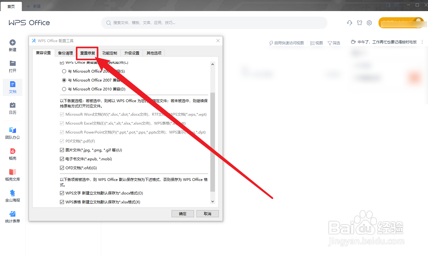 WPS Office怎么重新注册组件