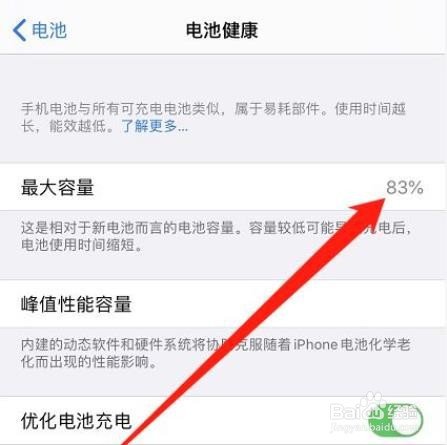 苹果手机电池健康度?