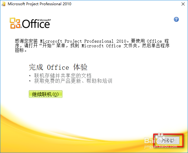 Office Project 2010自定义安装与激活教程