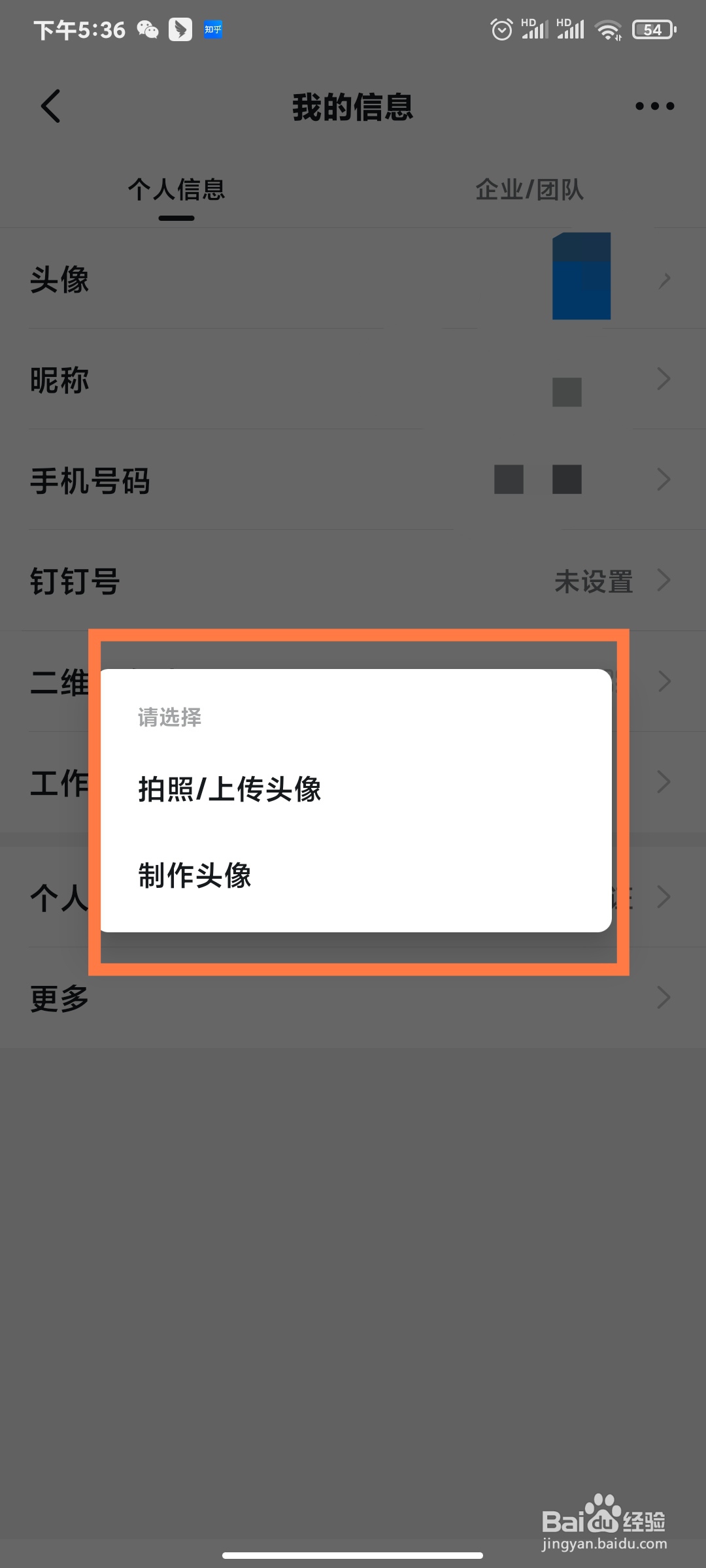 如何更换钉钉的头像