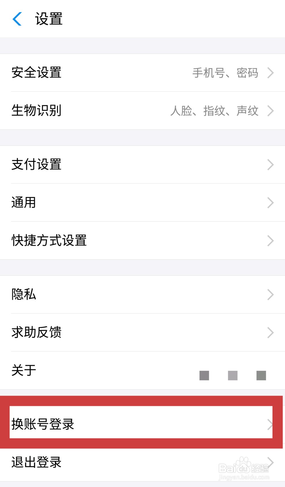 支付宝如何换另一个账号登录