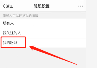 新浪微博如何设置只允许我的粉丝评论